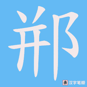 郱