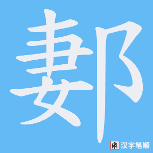 郪