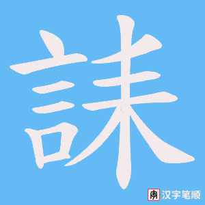誄