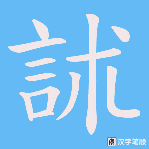 訹