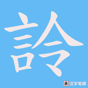 詅