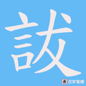 詙