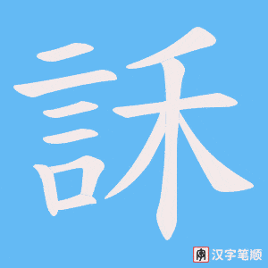 訸
