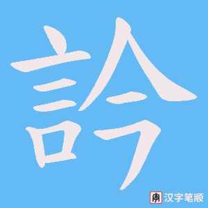 訡