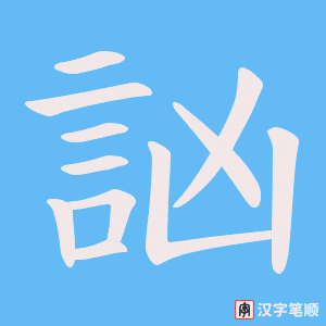 訩