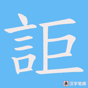 詎
