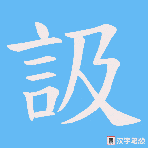 訯