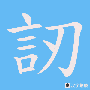 訒