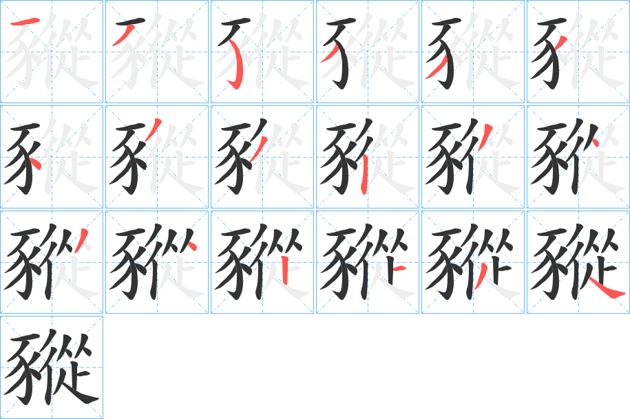 豵