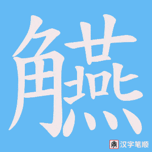 觾