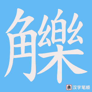 觻
