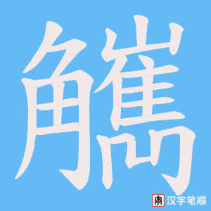 觽