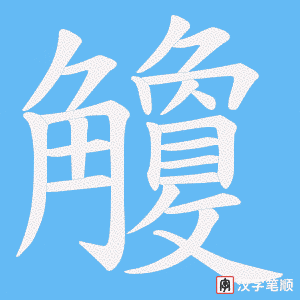 觼