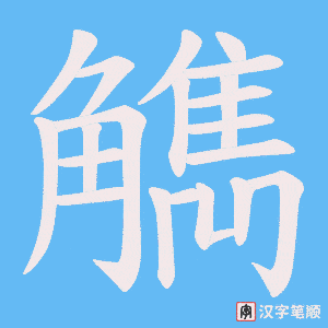 觹