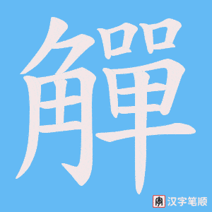 觶
