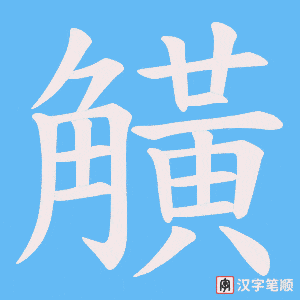 觵