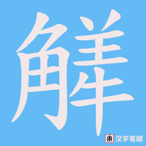 觲