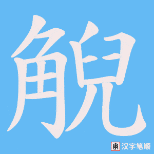 觬