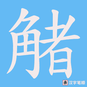 觰