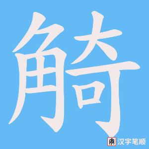 觭