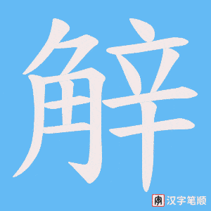 觪