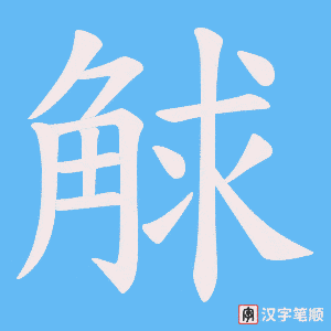 觩
