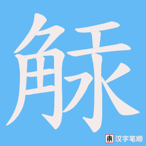觨