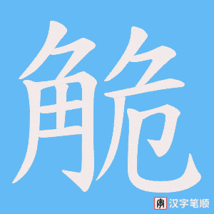 觤