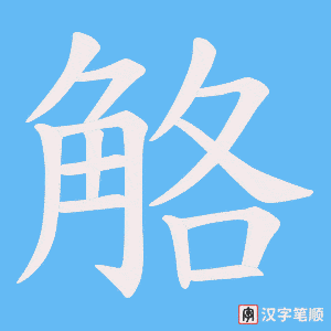 觡