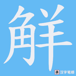 觧
