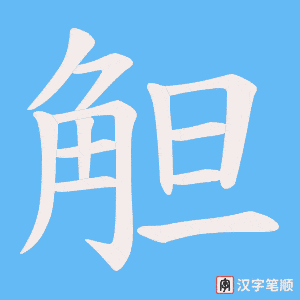 觛