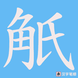 觗
