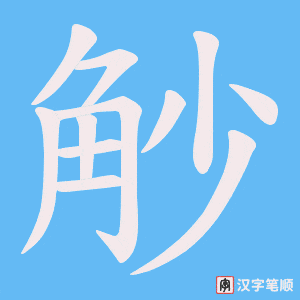 觘