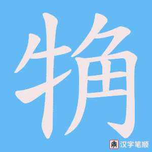 觕