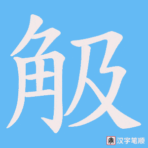 觙