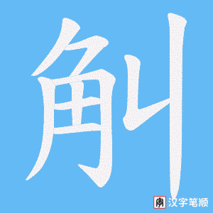 觓