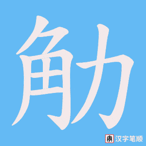 觔
