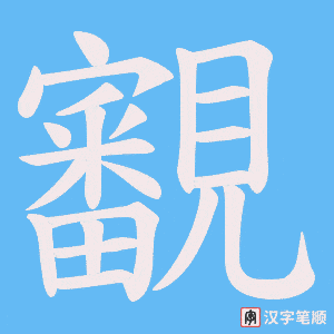 覾