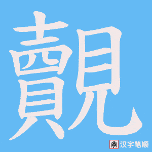 覿