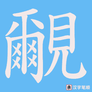 覼