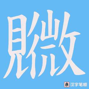 覹
