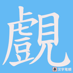 覻
