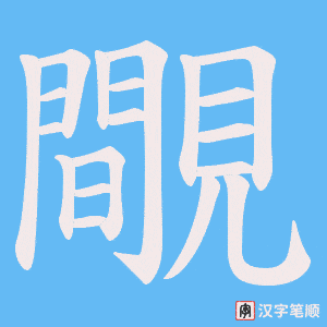 覸