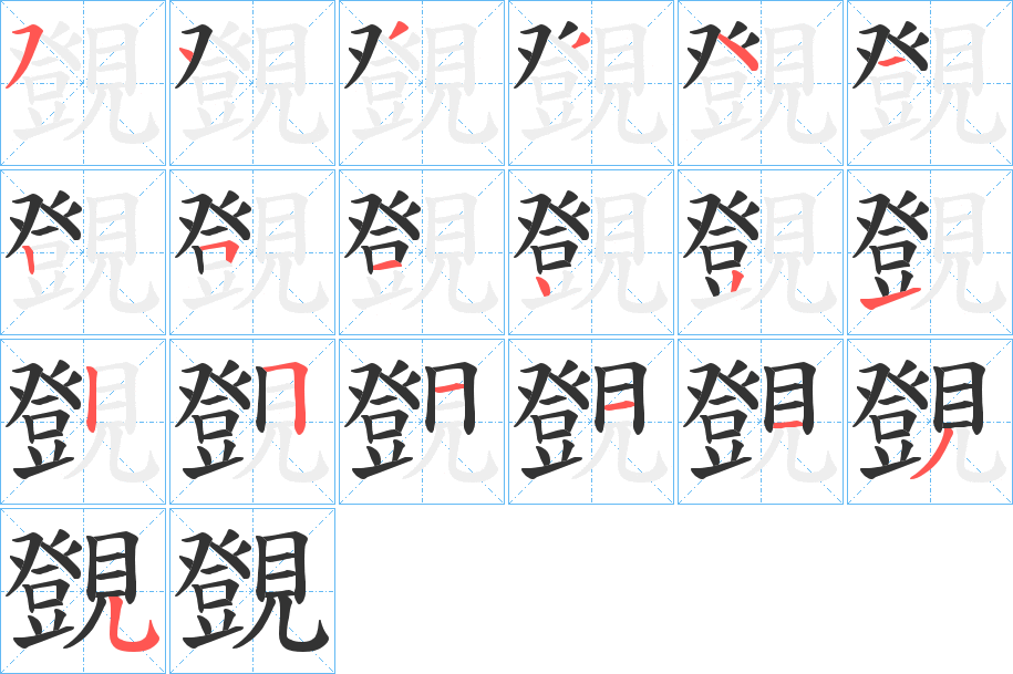 覴