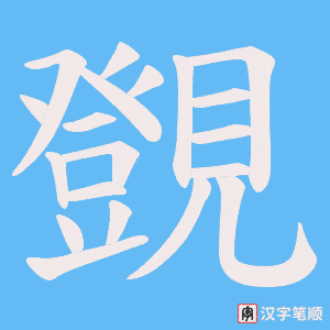 覴
