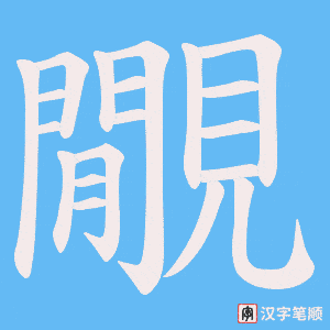 覵