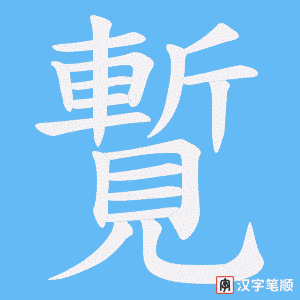 覱