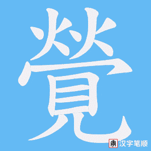 覮