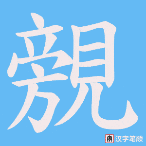 覫