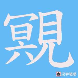 覭